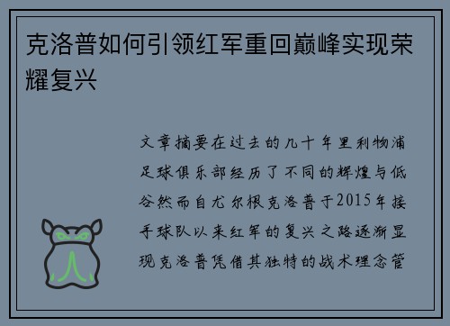 克洛普如何引领红军重回巅峰实现荣耀复兴