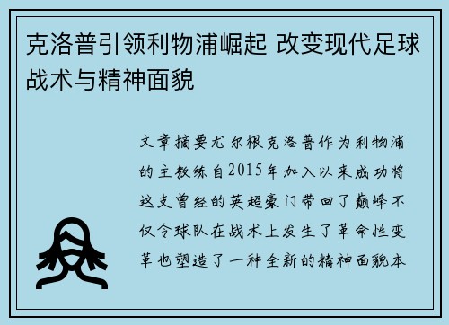 克洛普引领利物浦崛起 改变现代足球战术与精神面貌
