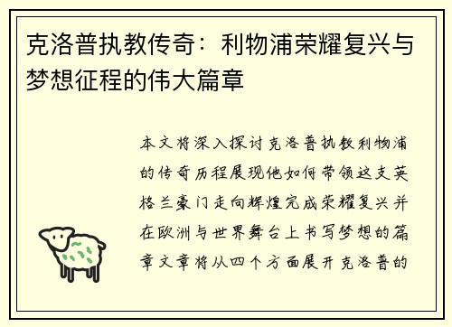 克洛普执教传奇：利物浦荣耀复兴与梦想征程的伟大篇章