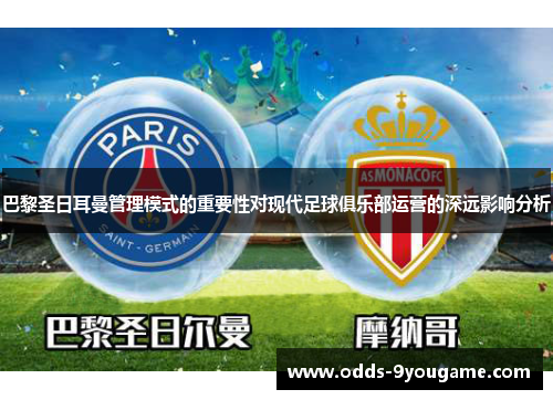 巴黎圣日耳曼管理模式的重要性对现代足球俱乐部运营的深远影响分析
