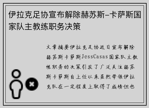 伊拉克足协宣布解除赫苏斯-卡萨斯国家队主教练职务决策