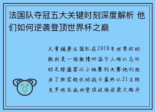 法国队夺冠五大关键时刻深度解析 他们如何逆袭登顶世界杯之巅