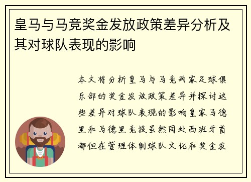 皇马与马竞奖金发放政策差异分析及其对球队表现的影响