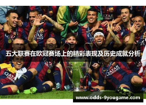 五大联赛在欧冠赛场上的精彩表现及历史成就分析