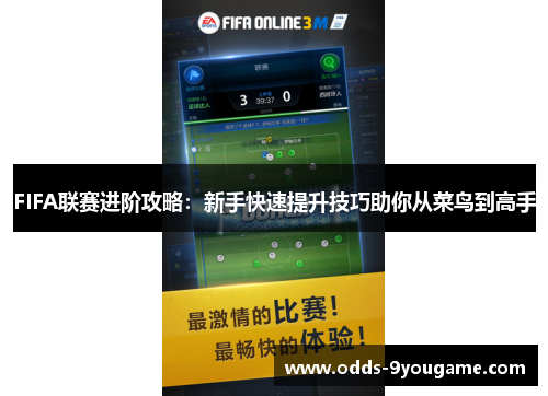 FIFA联赛进阶攻略：新手快速提升技巧助你从菜鸟到高手