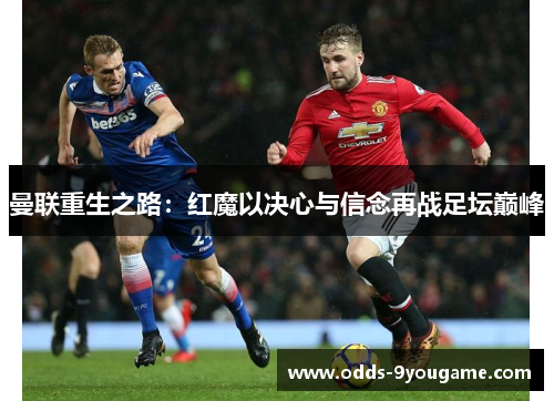 曼联重生之路：红魔以决心与信念再战足坛巅峰