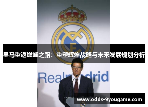皇马重返巅峰之路：重塑辉煌战略与未来发展规划分析