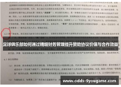 足球俱乐部如何通过精细财务管理提升赞助协议价值与合作效益