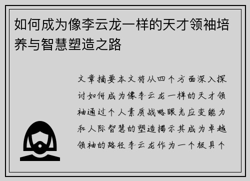 如何成为像李云龙一样的天才领袖培养与智慧塑造之路