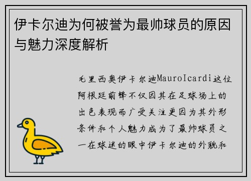 伊卡尔迪为何被誉为最帅球员的原因与魅力深度解析