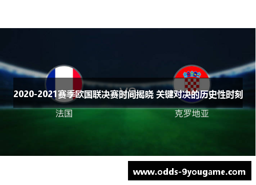 2020-2021赛季欧国联决赛时间揭晓 关键对决的历史性时刻