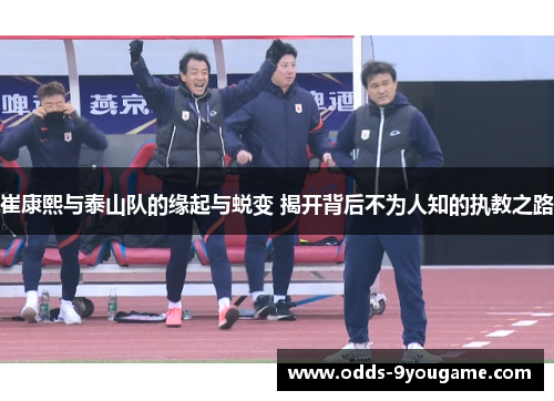 崔康熙与泰山队的缘起与蜕变 揭开背后不为人知的执教之路