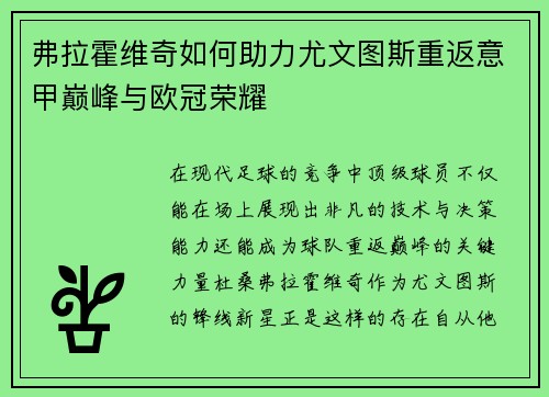 弗拉霍维奇如何助力尤文图斯重返意甲巅峰与欧冠荣耀