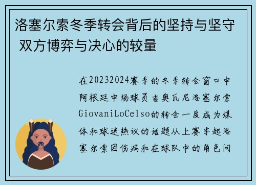 洛塞尔索冬季转会背后的坚持与坚守 双方博弈与决心的较量
