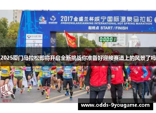 2025厦门马拉松即将开启全新挑战你准备好迎接赛道上的风景了吗