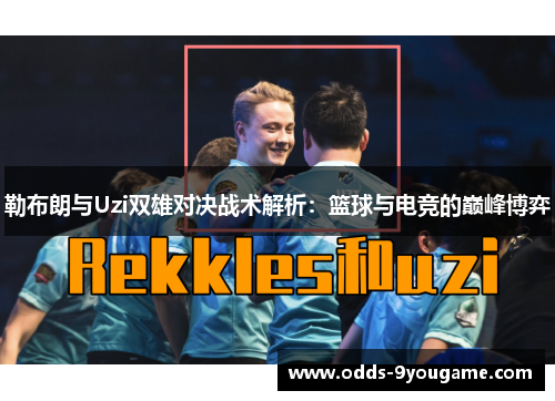 勒布朗与Uzi双雄对决战术解析：篮球与电竞的巅峰博弈