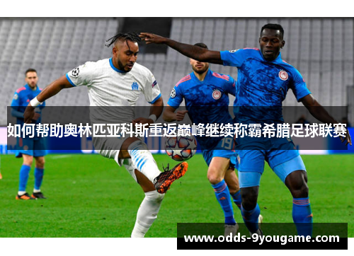 如何帮助奥林匹亚科斯重返巅峰继续称霸希腊足球联赛