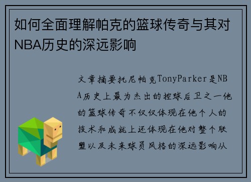 如何全面理解帕克的篮球传奇与其对NBA历史的深远影响