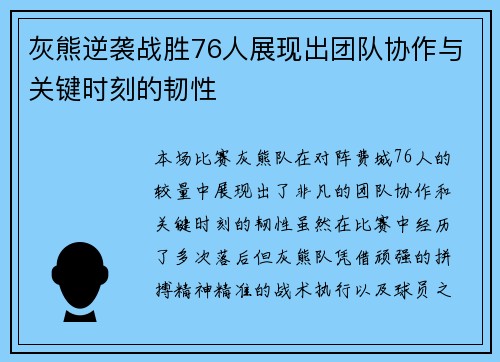 灰熊逆袭战胜76人展现出团队协作与关键时刻的韧性