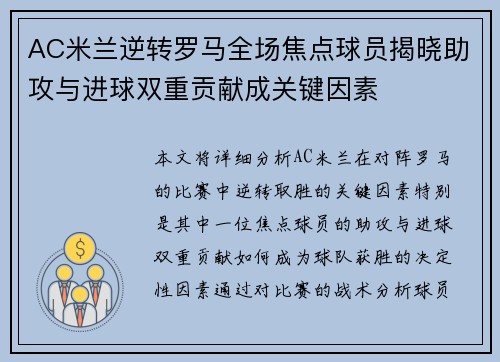 AC米兰逆转罗马全场焦点球员揭晓助攻与进球双重贡献成关键因素