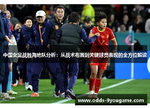 中国女足战胜海地队分析：从战术布置到关键球员表现的全方位解读