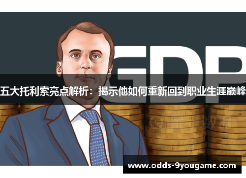 五大托利索亮点解析：揭示他如何重新回到职业生涯巅峰