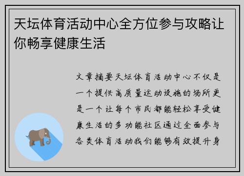 天坛体育活动中心全方位参与攻略让你畅享健康生活