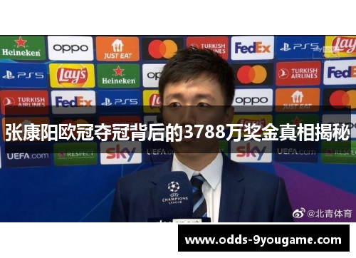 张康阳欧冠夺冠背后的3788万奖金真相揭秘