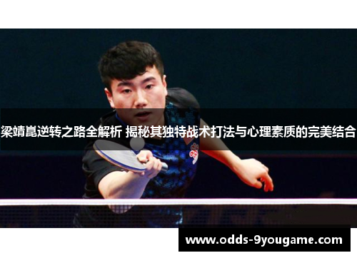 梁靖崑逆转之路全解析 揭秘其独特战术打法与心理素质的完美结合