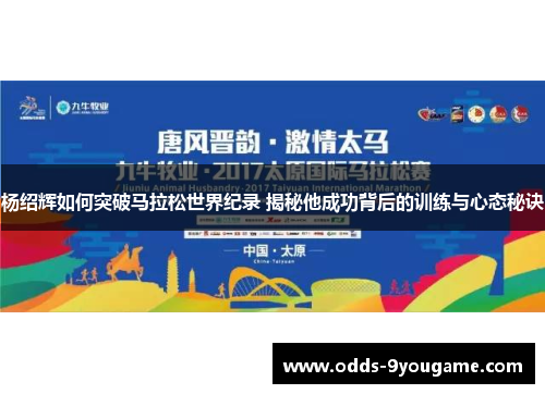 杨绍辉如何突破马拉松世界纪录 揭秘他成功背后的训练与心态秘诀