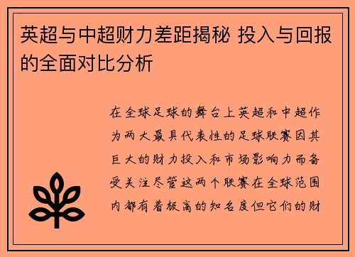英超与中超财力差距揭秘 投入与回报的全面对比分析
