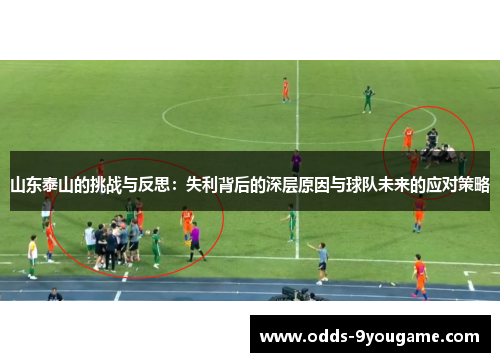 山东泰山的挑战与反思：失利背后的深层原因与球队未来的应对策略