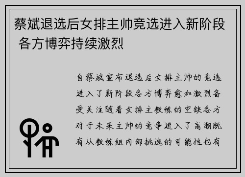 蔡斌退选后女排主帅竞选进入新阶段 各方博弈持续激烈