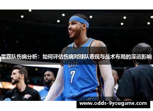 雷霆队伤病分析：如何评估伤病对球队表现与战术布局的深远影响