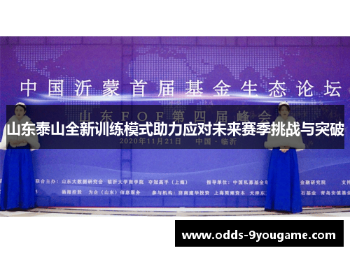 山东泰山全新训练模式助力应对未来赛季挑战与突破