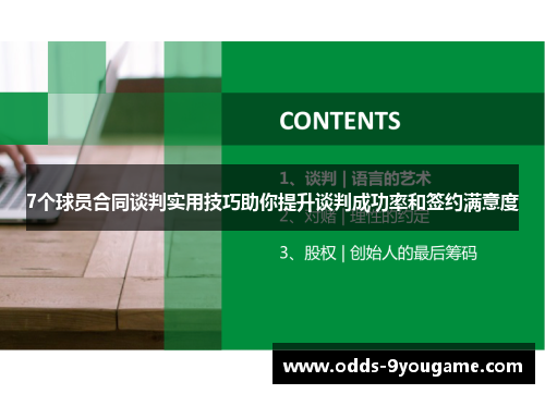 7个球员合同谈判实用技巧助你提升谈判成功率和签约满意度