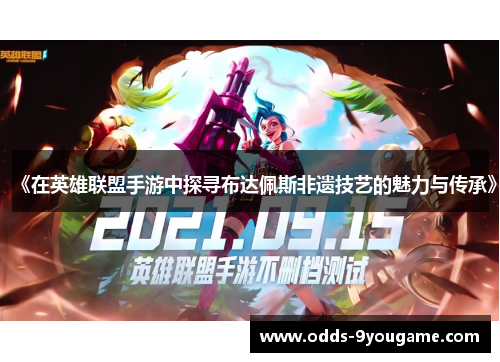 《在英雄联盟手游中探寻布达佩斯非遗技艺的魅力与传承》