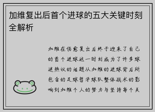 加维复出后首个进球的五大关键时刻全解析