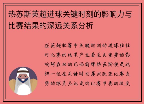 热苏斯英超进球关键时刻的影响力与比赛结果的深远关系分析