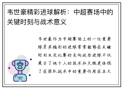 韦世豪精彩进球解析：中超赛场中的关键时刻与战术意义