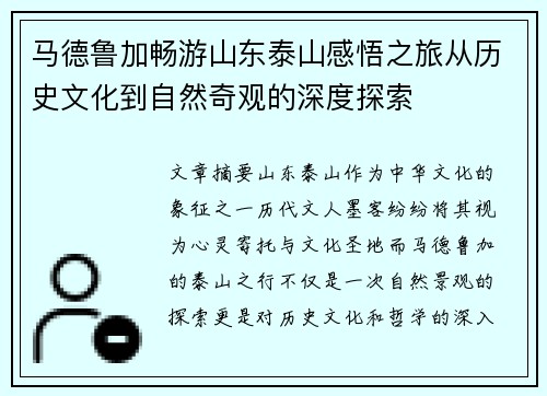 马德鲁加畅游山东泰山感悟之旅从历史文化到自然奇观的深度探索