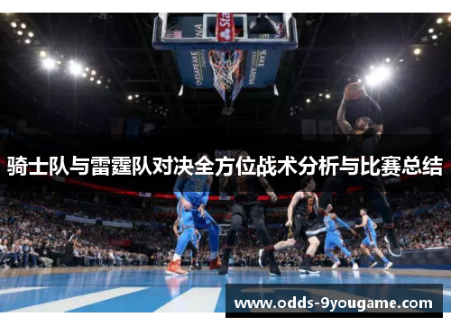 骑士队与雷霆队对决全方位战术分析与比赛总结