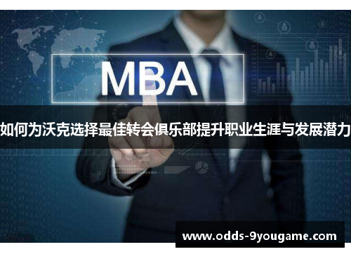 如何为沃克选择最佳转会俱乐部提升职业生涯与发展潜力