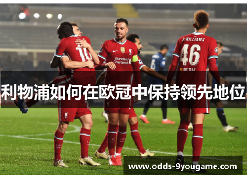 利物浦如何在欧冠中保持领先地位