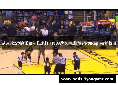 从篮球场到音乐舞台 以未打上NBA为契机成功转型为Rapper的故事