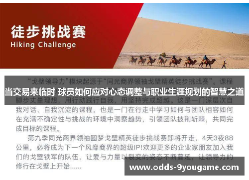 当交易来临时 球员如何应对心态调整与职业生涯规划的智慧之道