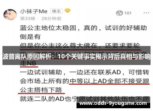 波普离队原因解析：10个关键事实揭示背后真相与影响