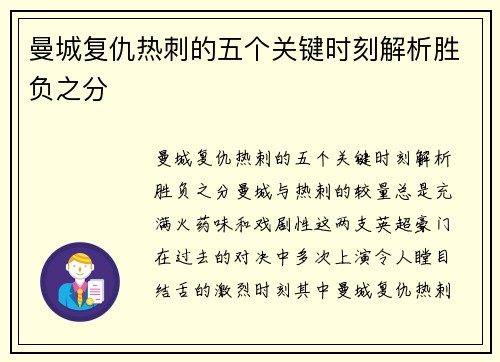 曼城复仇热刺的五个关键时刻解析胜负之分