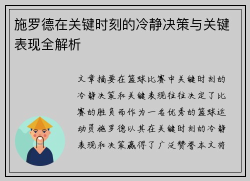 施罗德在关键时刻的冷静决策与关键表现全解析