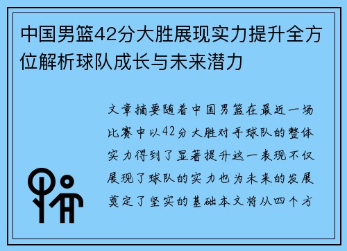 中国男篮42分大胜展现实力提升全方位解析球队成长与未来潜力